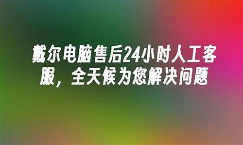 戴尔电脑售后服务24小时_戴尔电脑24小时客服