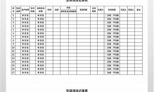 中央空调清洗保养记录表_中央空调清洗保养记录表图片