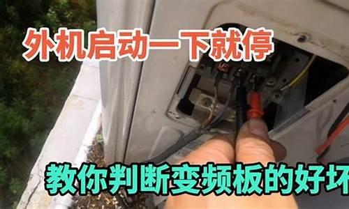 空调外机启动一下就停_空调外机启动一下就停了怎么办