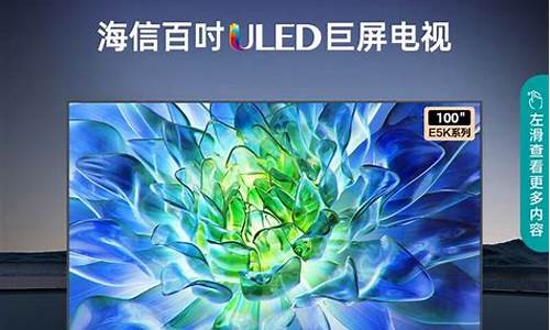 e8g 海信_海信uled超画质电视e8g实机体验