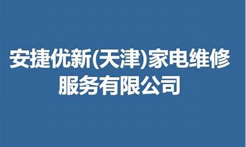 天津家电维修公司_天津家电维修公司电话