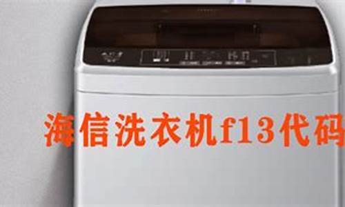 海信洗衣机f13故障怎么解决_海信洗衣机f13故障怎么解决方法